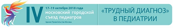 IV Московский Городской Съезд педиатров с международным участием